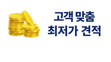 고객 맞춤 최저가 견적