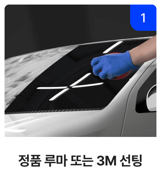 정품 루마 또는 3M 선팅