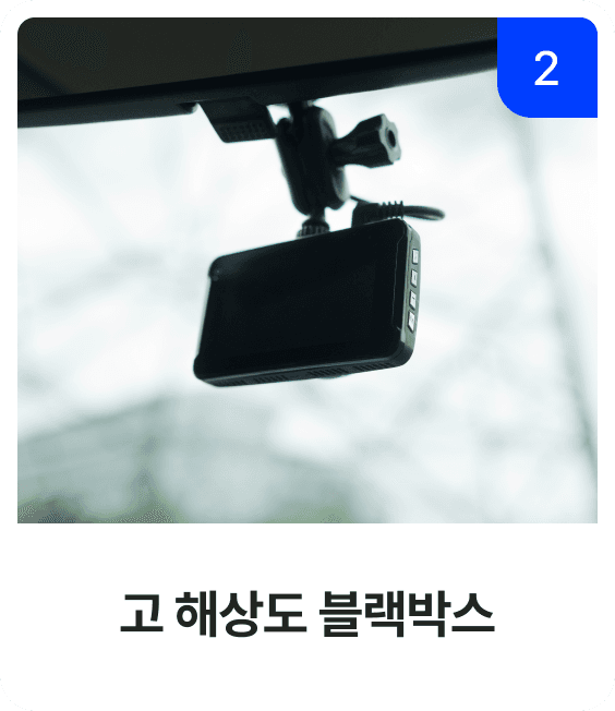 고 해상도 블랙박스
