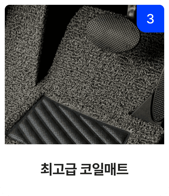 최고급 코일매트