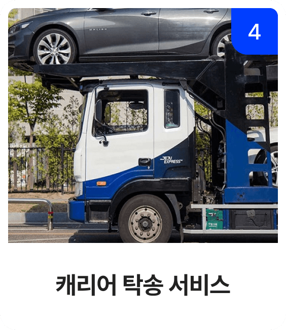 캐리어 탁송 서비스